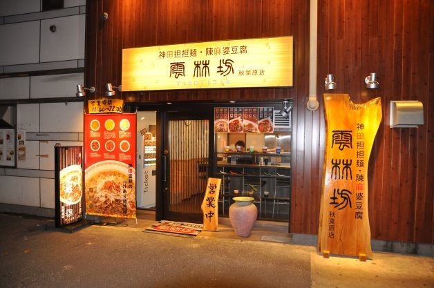雲林坊 秋葉原店