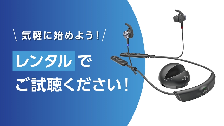 気軽に始めよう!【お試しレンタル】BeHear ACCESS(ビーヒア・アクセス)