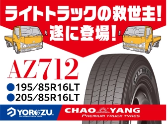 ライトトラックタイヤの救世主、遂に登場！ ～AZ712を10月より取扱開始！～
