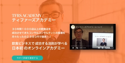 食産業をコロナショックから復活させるため 日本初※の食ビジネスに特化したオンラインアカデミーを開講！！