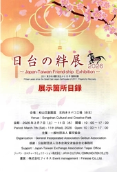第二回「日台の絆展2026」が台北市「松山文創園區」で3月7日～3月11日まで開催されました！
