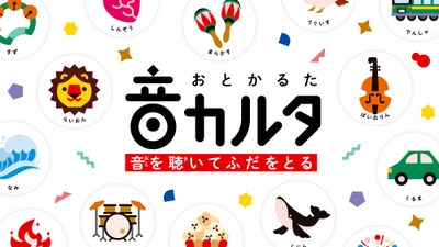 効果音が読み札になる！？ひらがなが読めないお子様も遊べる アプリを使った新感覚かるた「音カルタ」を8月4日に発売