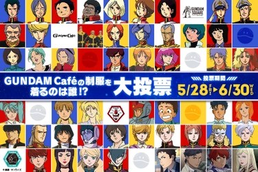 ガンダムの人気50キャラクターを対象に大投票！！ ガンダムのオフィシャルカフェGUNDAM Cafe で投票企画開催 『GUNDAM Cafeの制服を着るのは誰！？大投票』