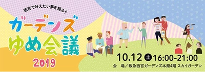西宮をよりよい街にしていくために活動する方々の夢を共有し、 一緒に実現していくはじめてのイベント 「ガーデンズゆめ会議 2019」開催について