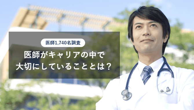 医師がキャリアの中で大切にしていることとは？医師1&#44;740名へのアンケート結果