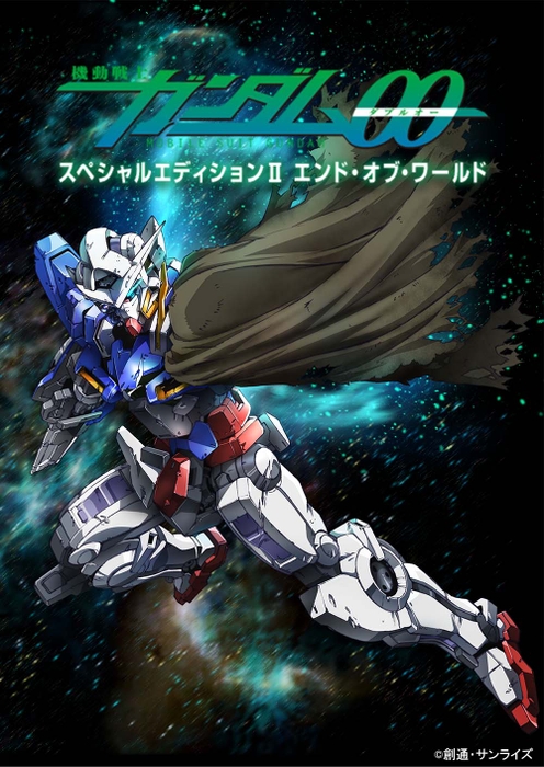 「機動戦士ガンダム00　スペシャルエディションⅡ エンド・オブ・ワールド」