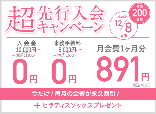 超先行入会キャンペーン