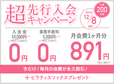 超先行入会キャンペーン