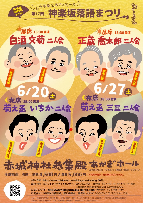今秋に真打昇進を控える講談の新星、田辺いちかと「正統派」江戸落語の名手古今亭菊之丞が二人会開催 『第17回 神楽坂落語まつり』チケット完売間近