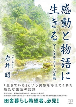 『感動と物語に生きる:マージナル・ライフの実践』
