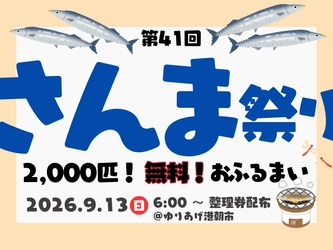 第41回「さんま祭り」2026年9月13日(日) 宮城県名取市のゆりあげ港朝市にて開催