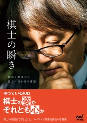 40人を超えるプロの将棋棋士が登場の写真集 『棋士の瞬き』を11月29日より発売