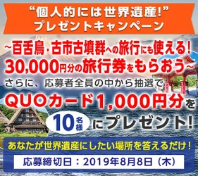 個人的には世界遺産！プレゼントキャンペーン ～百舌鳥・古市古墳群への旅行にも使えるギフト券プレゼント！ あなたが世界遺産にしたい場所はどこ？～