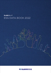 青山商事初となる 「ESG DATA BOOK 2022」発行のお知らせ