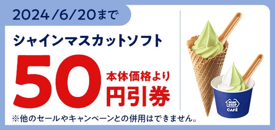 【モバイルオーダー(ミニストップアプリ版)限定クーポン】で「シャインマスカットソフト」「シャインマスカットミックスソフト」が本体価格より50円引きクーポン販促物(画像はイメージです。)