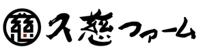 久慈ファーム有限会社 岩手県二戸市下斗米字十文字50-12