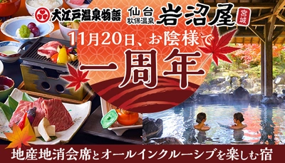 会席料理とオールインクルーシブでお得感いっぱいの温泉宿【大江戸温泉物語 仙台 秋保温泉 岩沼屋】、お陰様で11月20日で1周年