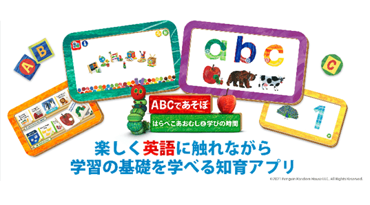 「はらぺこあおむし」の世界観を通じて楽しく英語に触れられる!