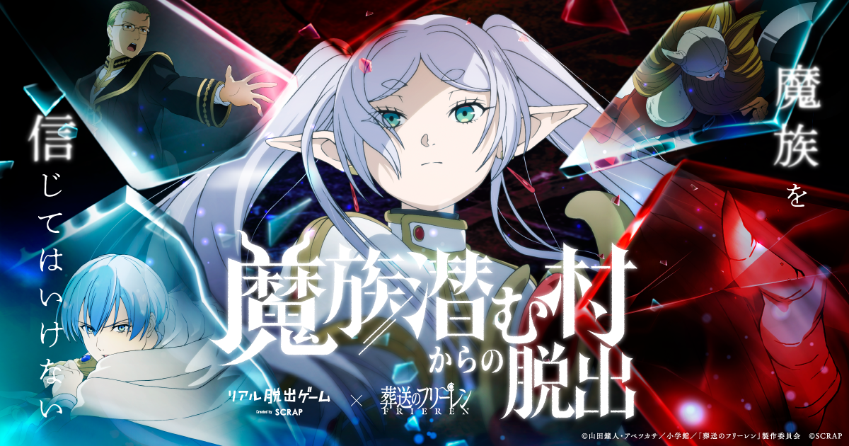 「葬送のフリーレン」とコラボしたリアル脱出ゲーム最新作『魔族潜む村からの脱出』
フリーレンやヒンメルが武器を手に魔族を見据える描き下ろしメインビジュアル公開