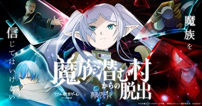 「葬送のフリーレン」とコラボしたリアル脱出ゲーム最新作『魔族潜む村からの脱出』
フリーレンやヒンメルが武器を手に魔族を見据える描き下ろしメインビジュアル公開