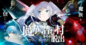 「葬送のフリーレン」とコラボしたリアル脱出ゲーム最新作『魔族潜む村からの脱出』
フリーレンやヒンメルが武器を手に魔族を見据える描き下ろしメインビジュアル公開