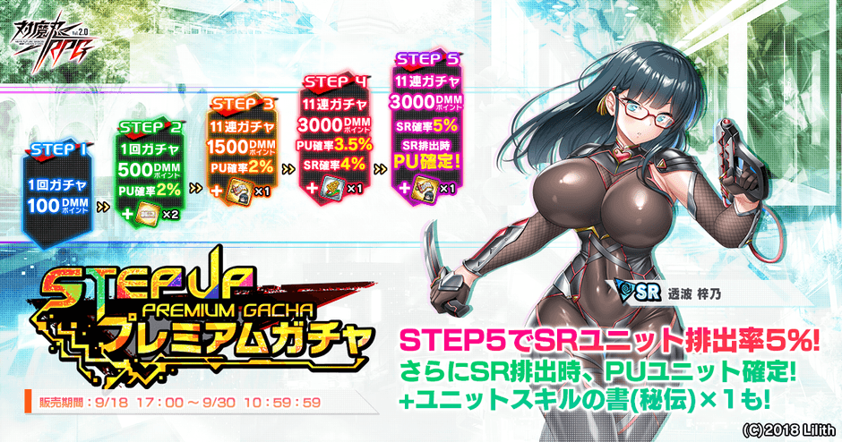 ステップアッププレミアムガチャ