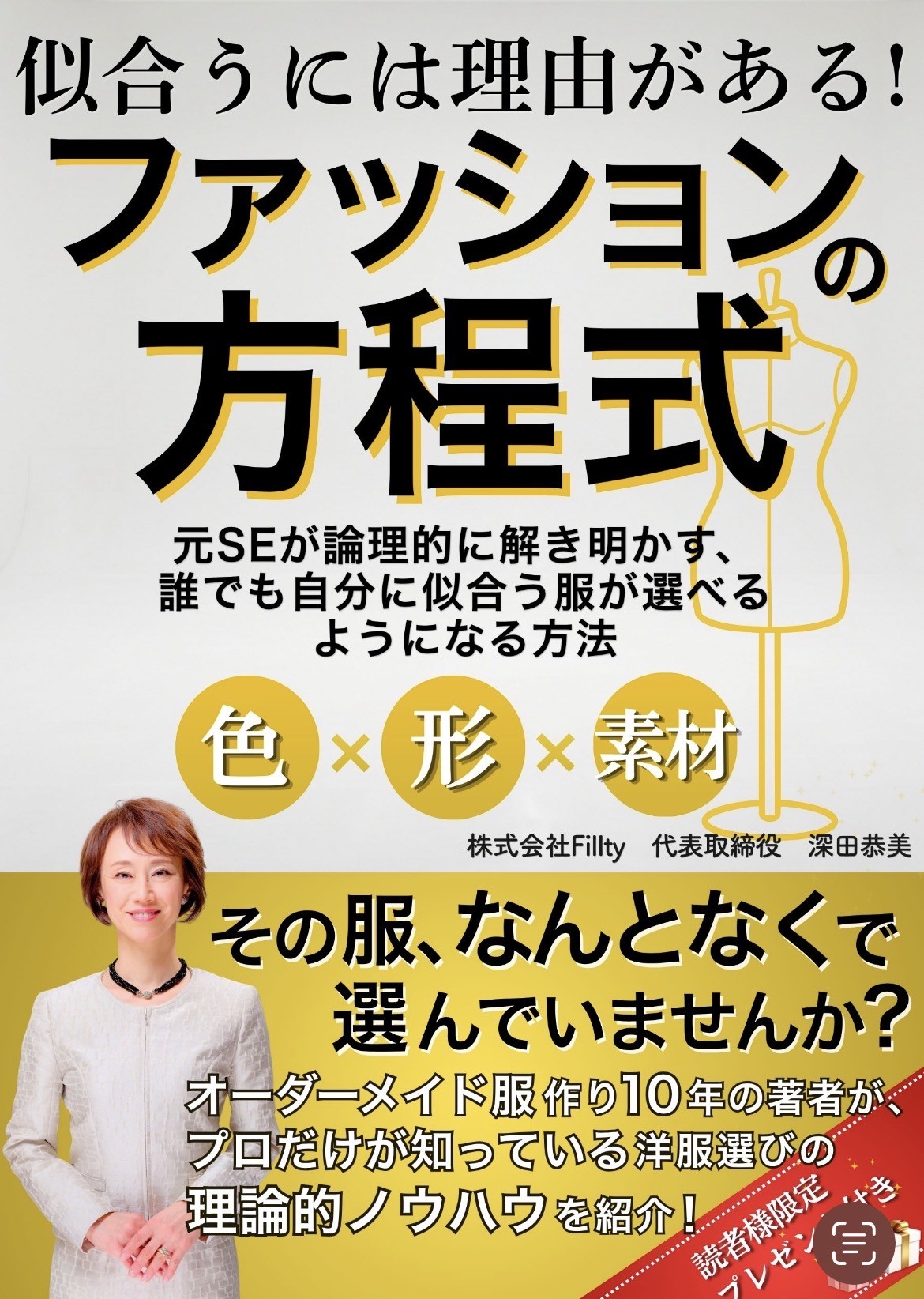 “センス”ではなく“理論”で服を選ぶ時代へ。元SE出身のオーダーメイド職人が導き出した「似合う」の法則とは？
株式会社Fillty代表・深田恭美著『ファッションの方程式』5月18日発売