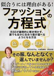 “センス”ではなく“理論”で服を選ぶ時代へ。元SE出身のオーダーメイド職人が導き出した「似合う」の法則とは？
株式会社Fillty代表・深田恭美著『ファッションの方程式』5月18日発売