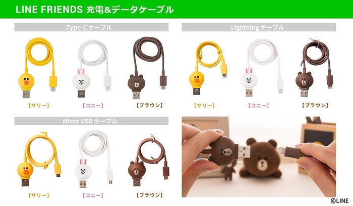LINE FRIENDS 公式ライセンス 充電&データケーブル“バリエーション”