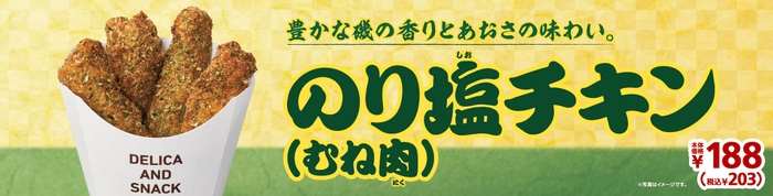 のり塩チキン販促画像