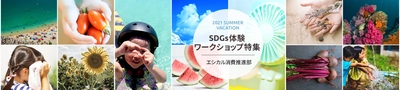 日本各地の習い事教室が開催！ 『夏休み！SDGs体験ワークショップ』