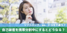 【記事公開】「自己破産で携帯が分割中だとどうなる？」を公開｜ソフトバンク・ドコモ・au約款ベースで解約・端末・乗り換えへの影響を整理