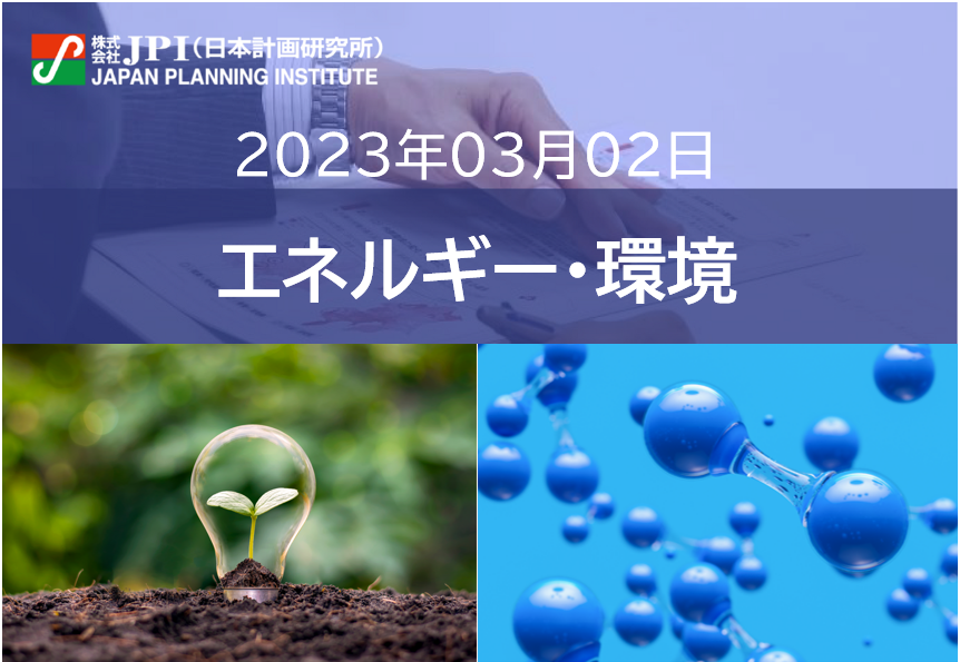 【JPIセミナー】2023年3月2日(木)　環境省「水素実証事業、課題と今後の政策」セミナーのご案内