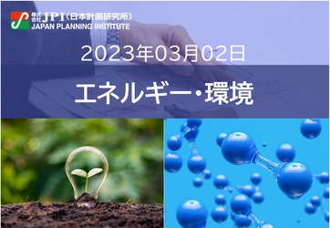 【JPIセミナー】2023年3月2日(木)　環境省「水素実証事業、課題と今後の政策」セミナーのご案内