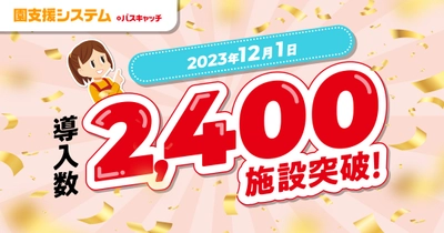 VISHが開発・提供する「園支援システム＋バスキャッチ」　 2023年12月1日に導入数が2,400施設を突破！