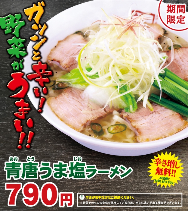 青唐うま塩ラーメン2