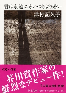 芥川賞作家 津村記久子デビュー作品 『君は永遠にそいつらより若い』実写映画化が決定　 注目の若手俳優、佐久間由衣と奈緒が共演