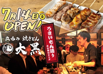 大衆居酒屋「立呑み 焼きとん 大黒」が 名古屋駅構内うまいもん通り広小路口に7月14日オープン！