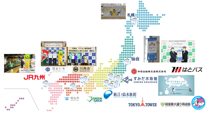 キレイのリレー取り組み全国一覧