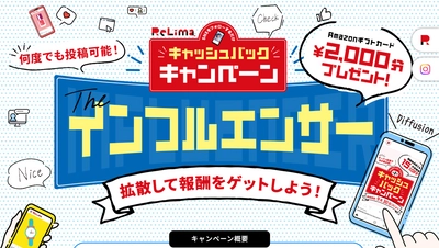 9月末まで期間延長！リリマのインフルエンサー・キャンペーン