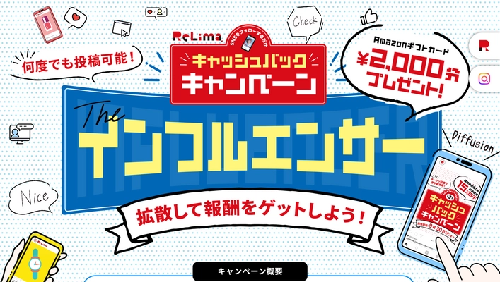 9月末まで期間延長！リリマのインフルエンサー・キャンペーン