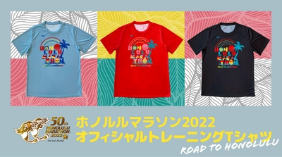 ホノルルを目指すトレーニングのモチベーションアップに！ ホノルルマラソン2022  オフィシャルトレーニングTシャツ　 4月15日より5月10日まで、期間限定販売！