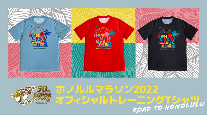 ホノルルマラソン2022オフィシャルトレーニングTシャツ