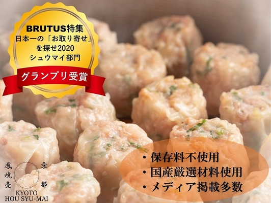 BRUTUSお取り寄せグランプリの焼売店、20％増量キャンペーン中