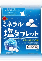 ブルボン、「ミネラル塩タブレット」を3月9日(火)に新発売！ ～環境省参画「熱中症予防声かけプロジェクト」に継続参加～