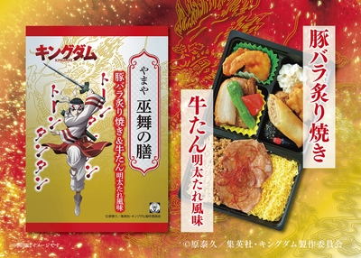 やまや キングダム弁当「やまや巫舞の膳」