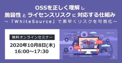 OSSを正しく理解するための無料セミナーを開催【10月8日】 　脆弱性とライセンスリスクに対応するための仕組みを解説