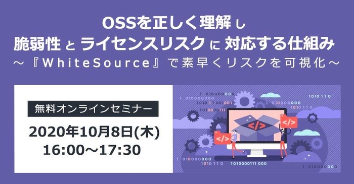 OSSを正しく理解し脆弱性とライセンスリスクに対応する仕組み ～『WhiteSource』で素早くリスクを可視化～