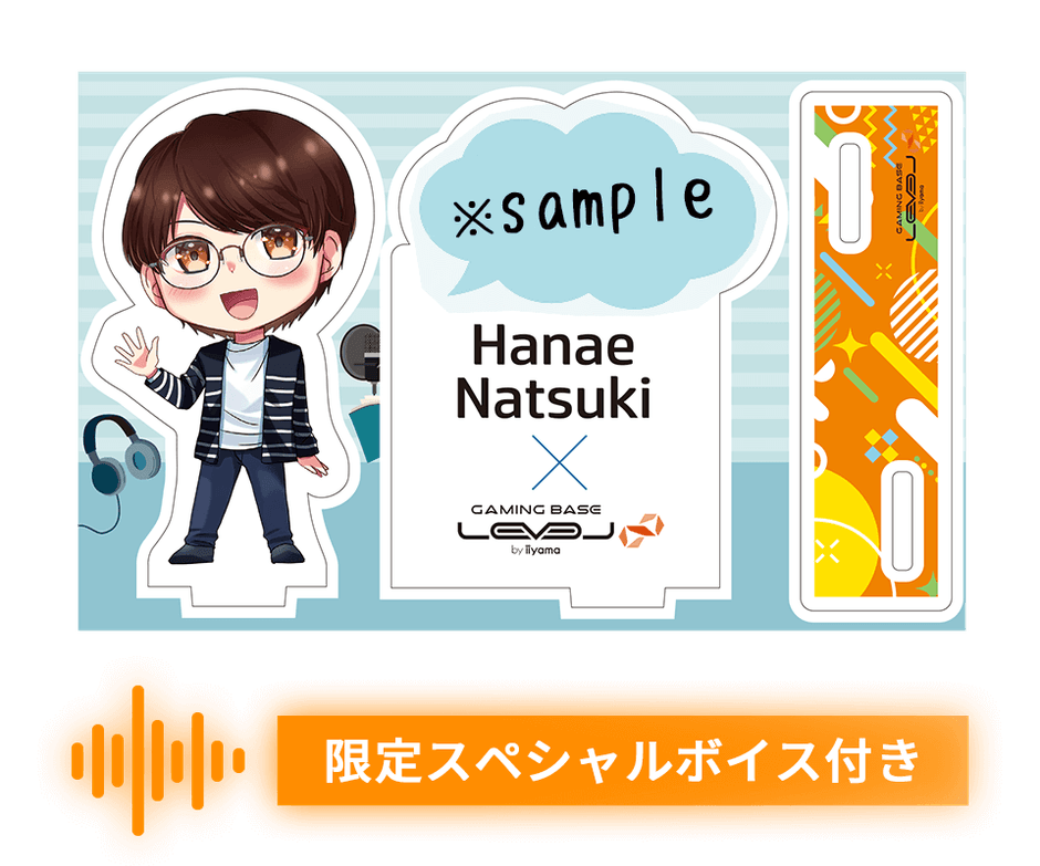 オリジナルアクリルスタンドと限定スペシャルボイスをプレゼント