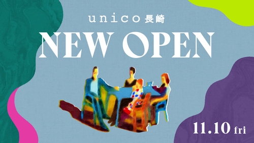 長崎初、ライフスタイルショップ「unico」が アミュプラザ長崎新館に11月10日オープン！ 九州では福岡・大分・鹿児島につづき4店舗目 ～オープン記念のプレゼントキャンペーン実施～